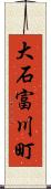 大石富川町 Scroll