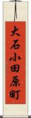 大石小田原町 Scroll