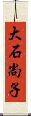 大石尚子 Scroll