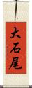 大石尾 Scroll