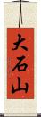 大石山 Scroll