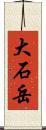 大石岳 Scroll