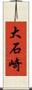 大石崎 Scroll