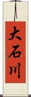 大石川 Scroll