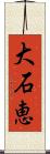 大石恵 Scroll
