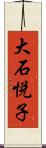 大石悦子 Scroll