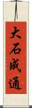 大石成通 Scroll