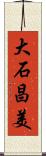大石昌美 Scroll