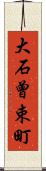 大石曾束町 Scroll