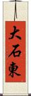 大石東 Scroll