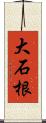 大石根 Scroll