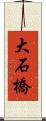 大石橋 Scroll