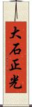 大石正光 Scroll