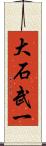 大石武一 Scroll