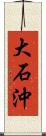 大石沖 Scroll