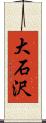 大石沢 Scroll