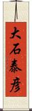 大石泰彦 Scroll