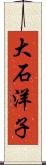 大石洋子 Scroll