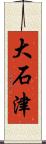大石津 Scroll