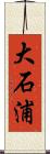 大石浦 Scroll