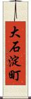 大石淀町 Scroll