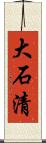 大石清 Scroll