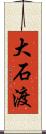 大石渡 Scroll