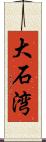 大石湾 Scroll