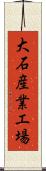 大石産業工場 Scroll