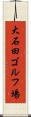 大石田ゴルフ場 Scroll