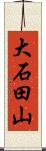 大石田山 Scroll