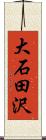 大石田沢 Scroll