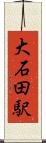 大石田駅 Scroll