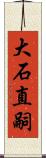 大石直嗣 Scroll