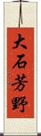 大石芳野 Scroll