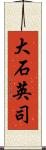 大石英司 Scroll