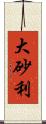 大砂利 Scroll