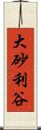 大砂利谷 Scroll