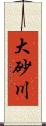 大砂川 Scroll