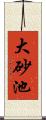 大砂池 Scroll