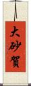 大砂賀 Scroll
