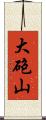 大砲山 Scroll