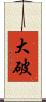大破 Scroll