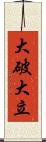 大破大立 Scroll