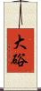 大硲 Scroll