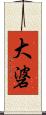 大碆 Scroll