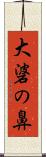 大碆の鼻 Scroll