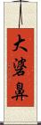 大碆鼻 Scroll