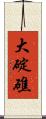 大碇礁 Scroll