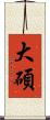 大碩 Scroll